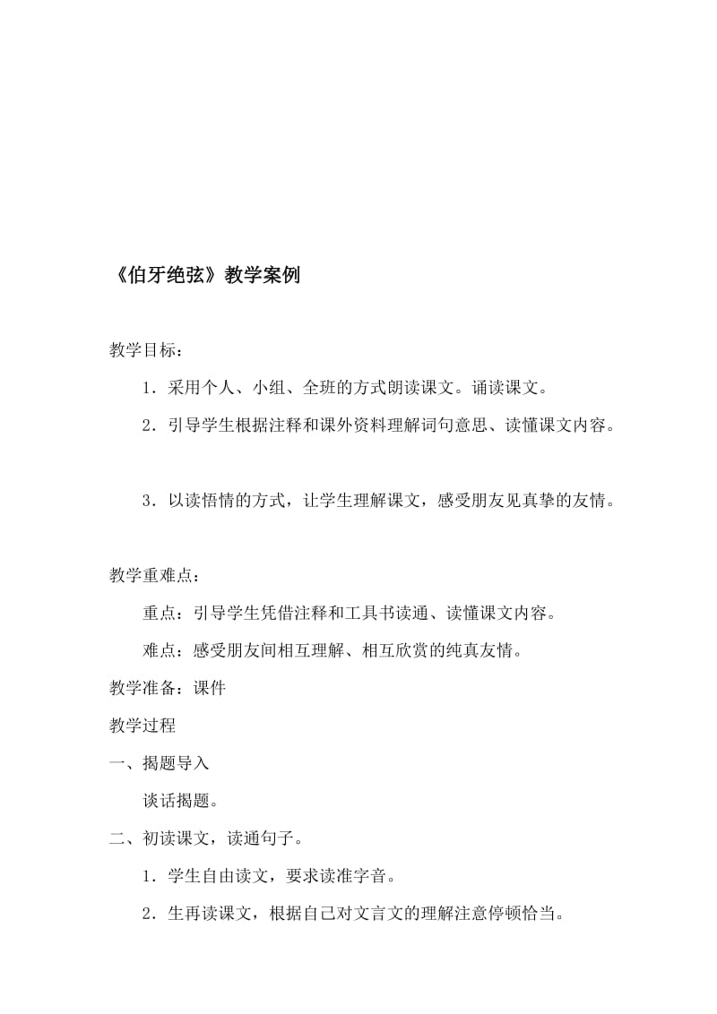 《伯牙绝弦》教学案例[精选文档].doc_第1页