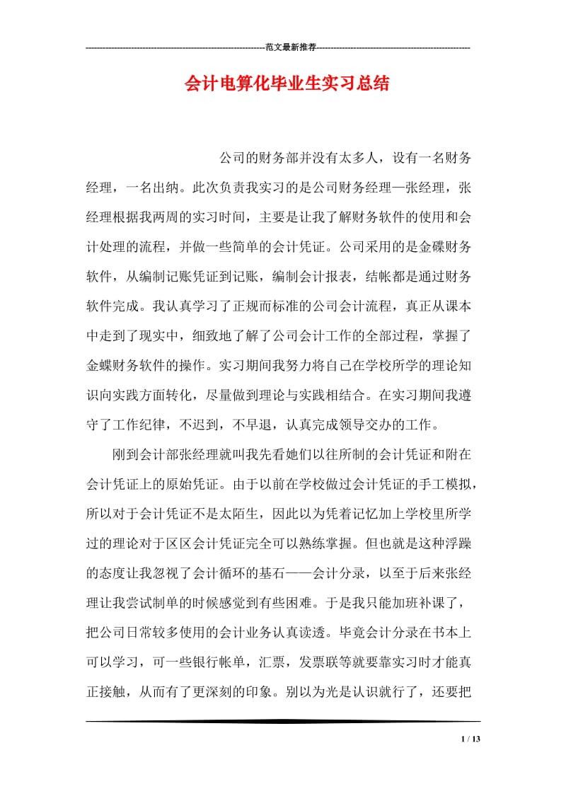 会计电算化毕业生实习总结.doc_第1页