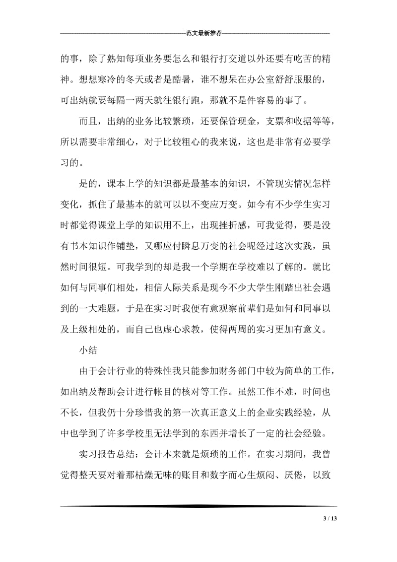 会计电算化毕业生实习总结.doc_第3页