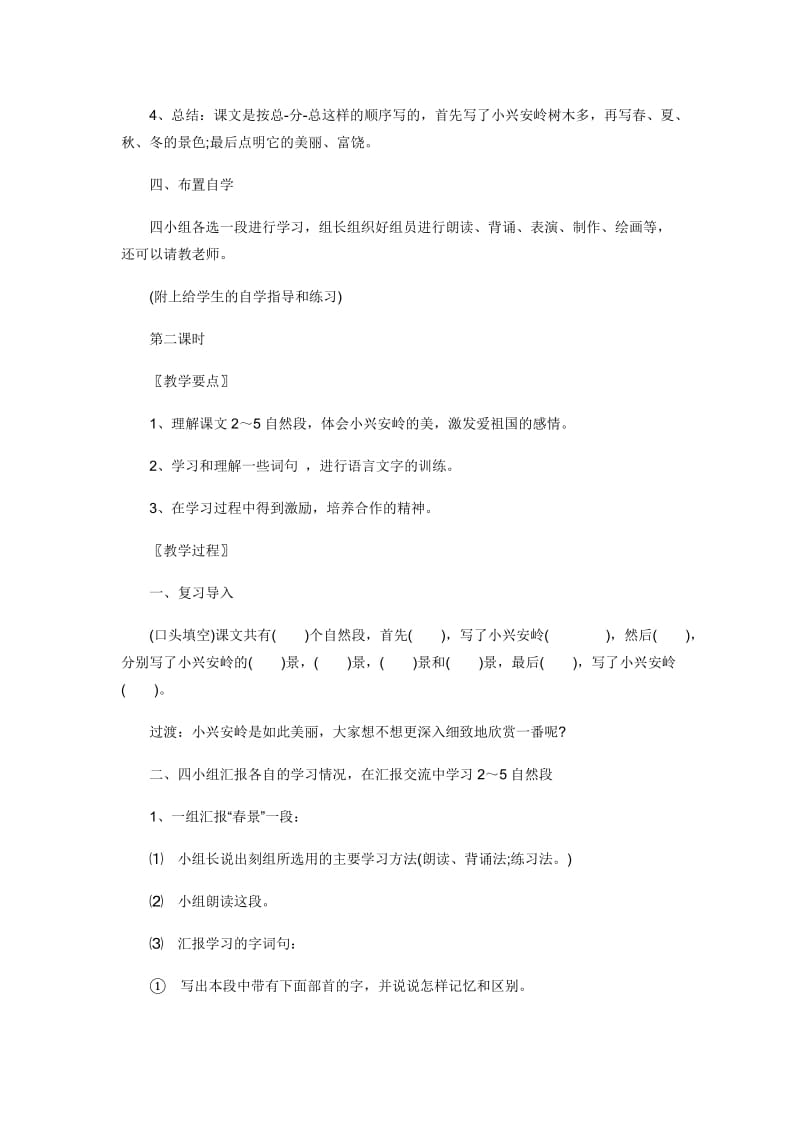 最新《美丽的小兴安岭》教学设计4汇编.doc_第3页