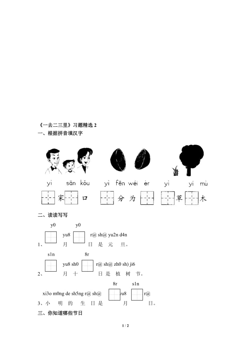 《一去二三里》习题精选2[精选文档].doc_第1页