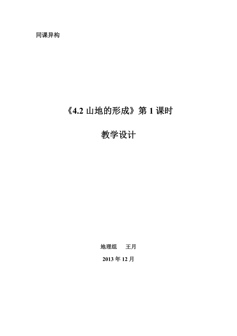 最新《4.2山地的形成》教学设计汇编.doc_第1页