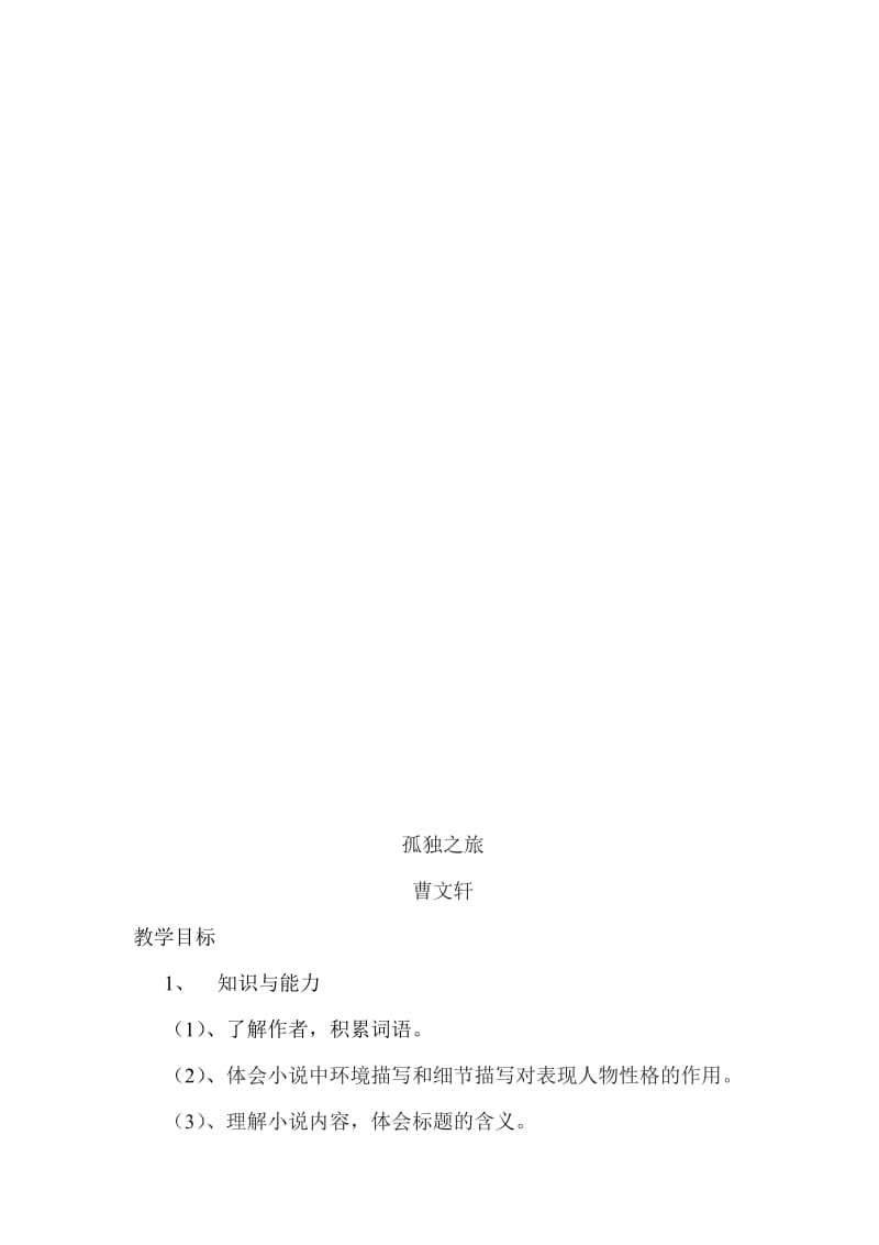 《孤独之旅》教学设计2015.10.22MicrosoftWord文档(2)[精选文档].doc_第1页