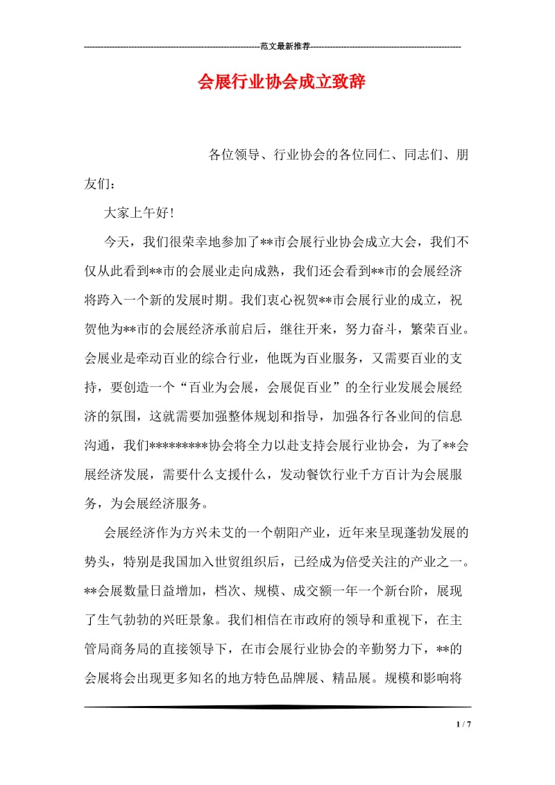 会展行业协会成立致辞.doc_第1页