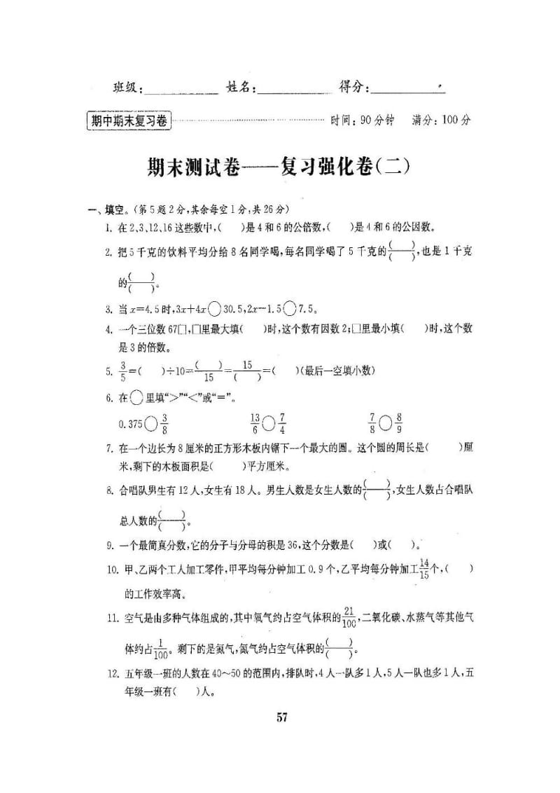 2015年新版苏教版五年级数学下册期末试卷九[精选文档].doc_第2页