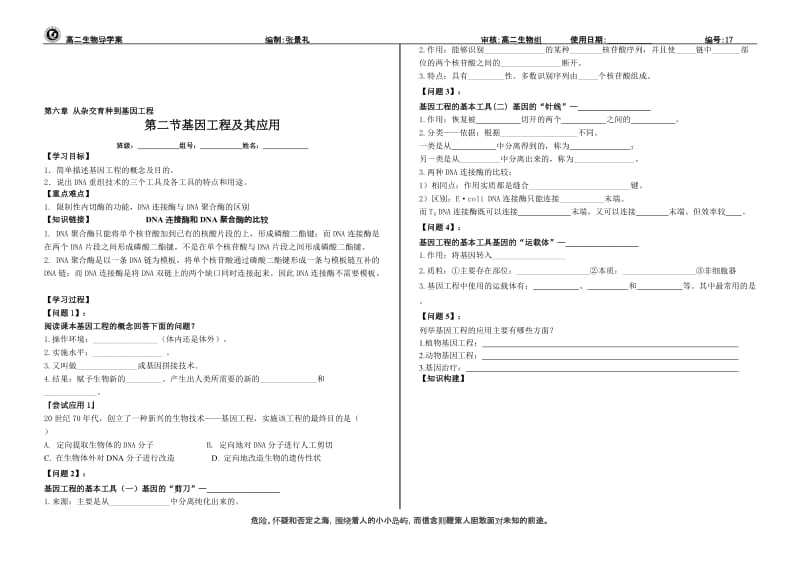 6.2《基因工程及其应用》导学案张景礼[精选文档].doc_第1页