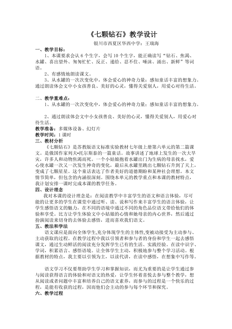 最新七颗钻石教学设计 (2)汇编.doc_第1页