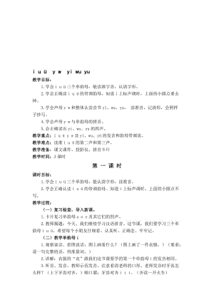 i_u_ü__y_w__yi_wu_yu教学设计[精选文档].doc