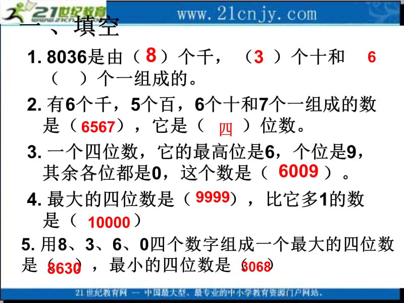 (苏教版)三年级数学上册课件-认数复习[精选文档].ppt_第3页