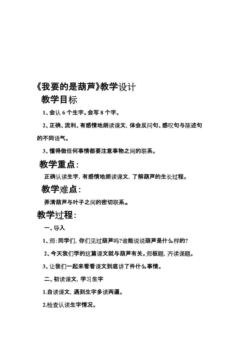 《我要的是葫芦》教学设计.doc[精选文档].doc_第1页