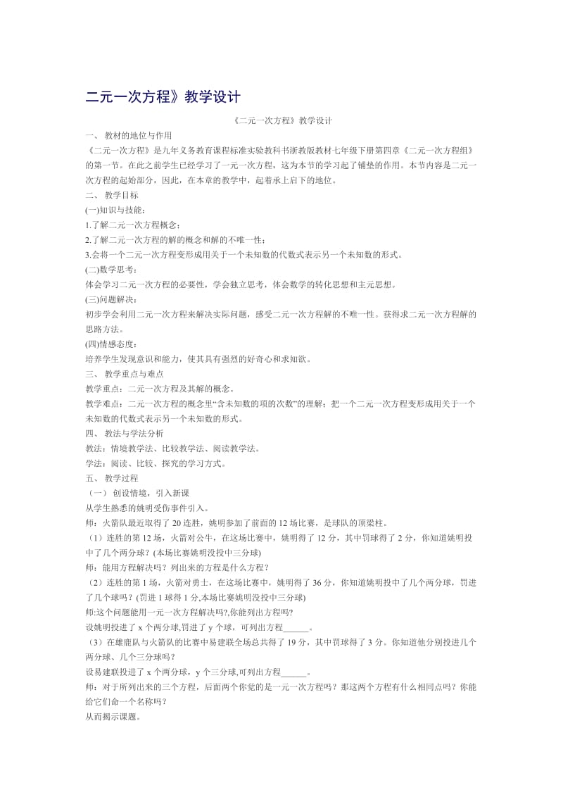 《二元一次方程》教学设计MicrosoftWord文档[精选文档].doc_第1页