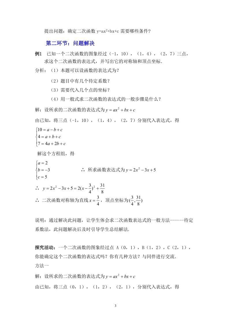 2.3确定二次函数的表达式（第2课时）教学设计[精选文档].doc_第3页