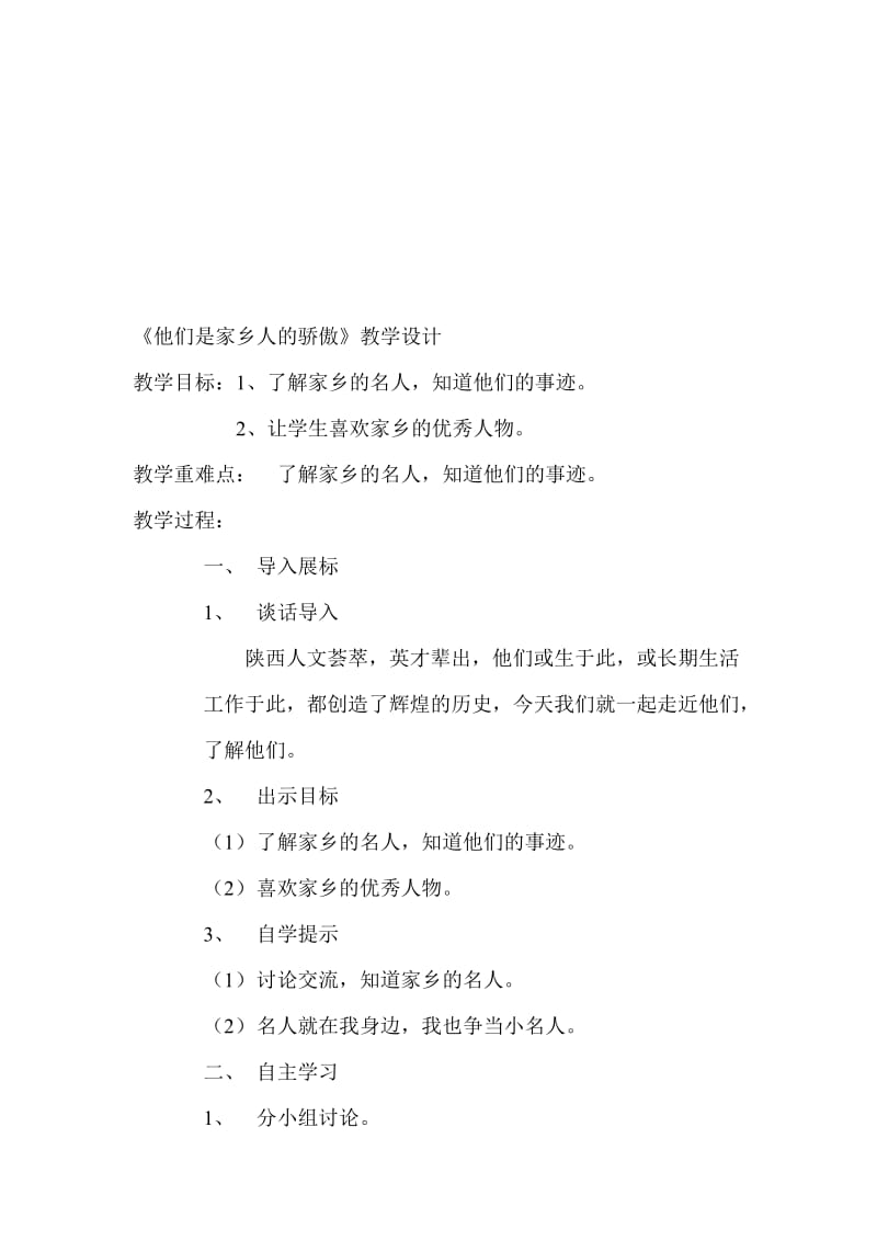 《他们是家乡人的骄傲》教学设计宋亚娟[精选文档].doc_第1页