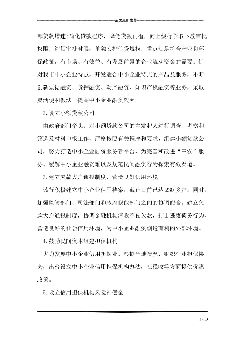 人行支行企业服务年活动工作总结.doc_第3页