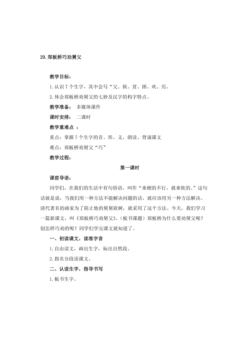 29.郑板桥巧劝舅父[精选文档].doc_第1页