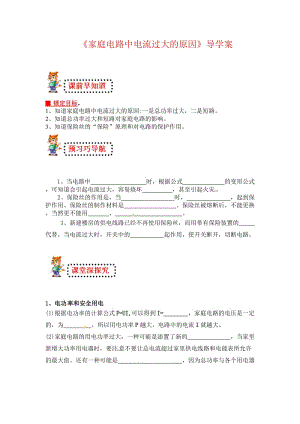 最新《家庭电路中电流过大的原因》导学案汇编.doc