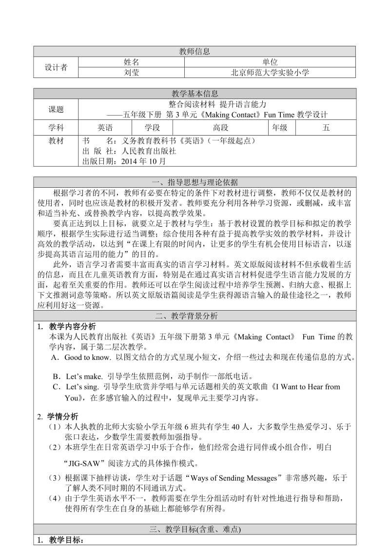 最新五下U3FunTime教学设计_刘莹-北师大实验小学汇编.doc_第1页