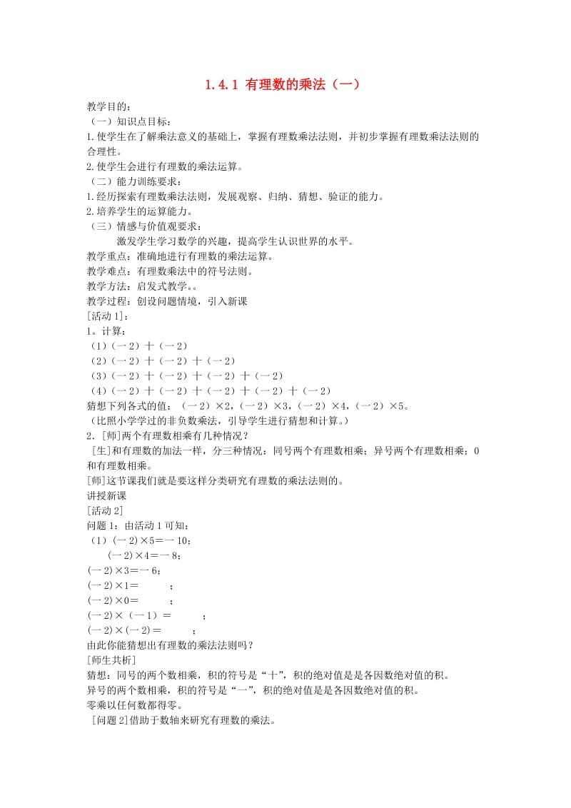 最新七年级上数学上册1.4.1有理数的乘法（一）教案人教新课标版汇编.doc_第1页