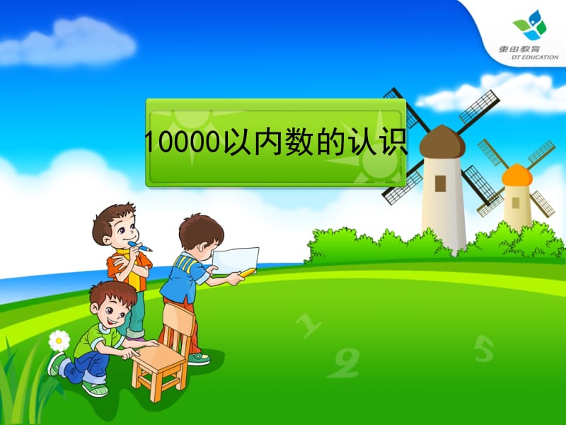 10000以内数的认识例5[精选文档].ppt_第1页