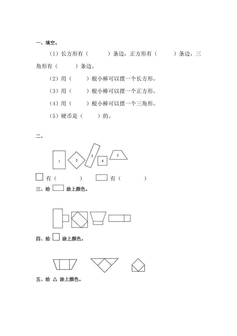 最新一年级数学认识图形练习题_doc汇编.doc_第1页