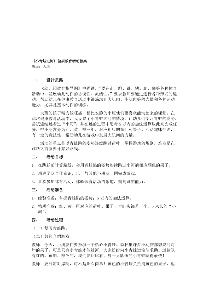 《小青蛙过河找果子》大班幼儿健康教育活动教案[精选文档].doc_第1页