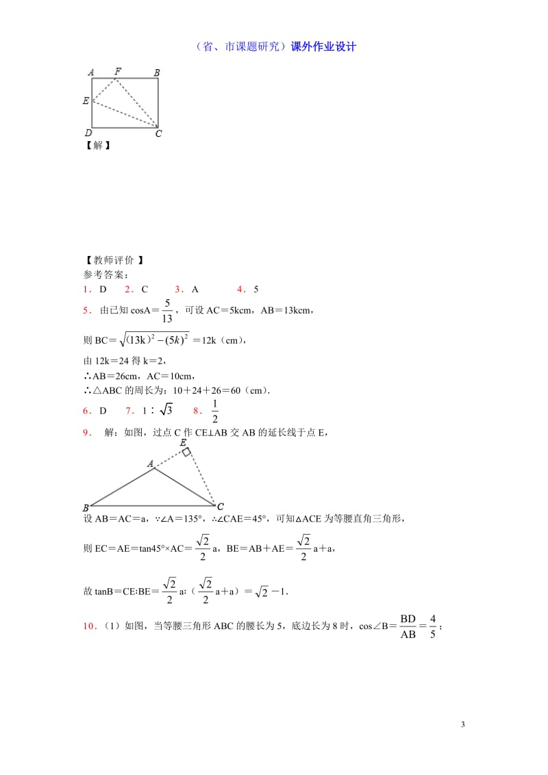 24．1锐角的三角函数课外作业（课题组钱叶发）[精选文档].doc_第3页