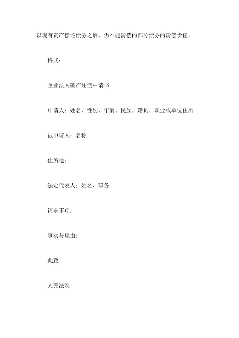 企业法人破产还债中请书.doc_第2页