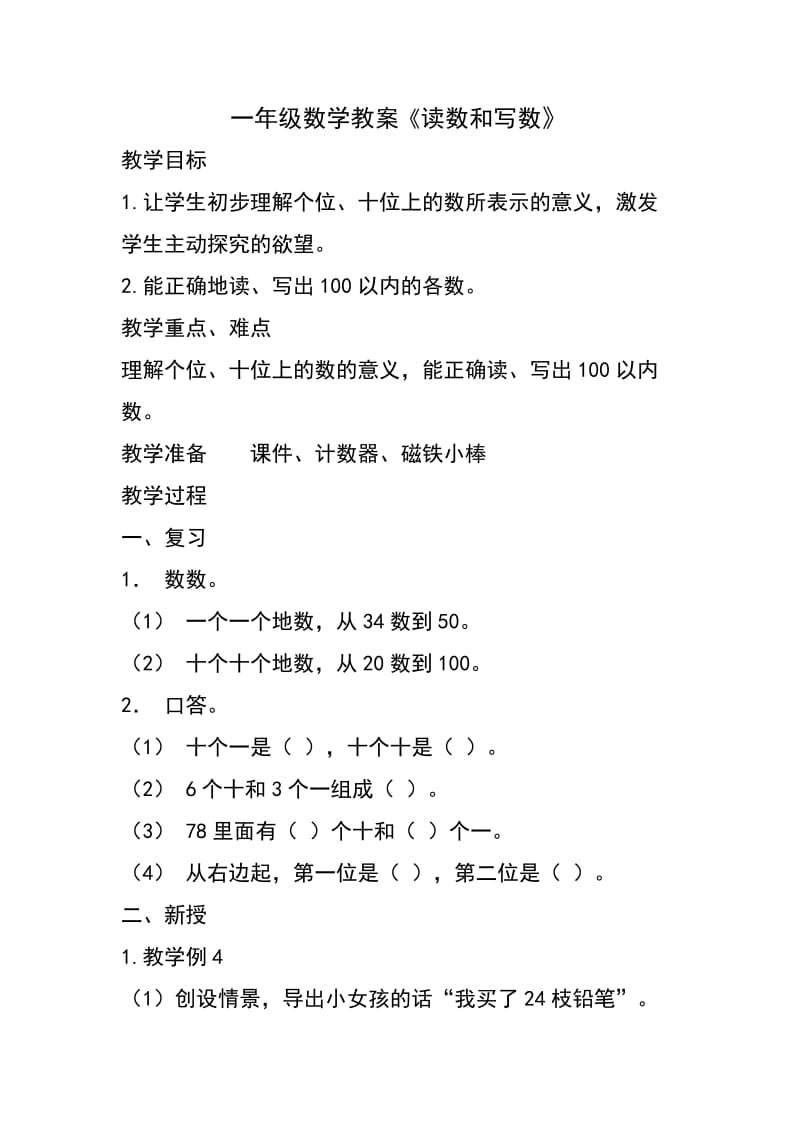 最新一年级数学教案《读数和写数》汇编.doc_第1页