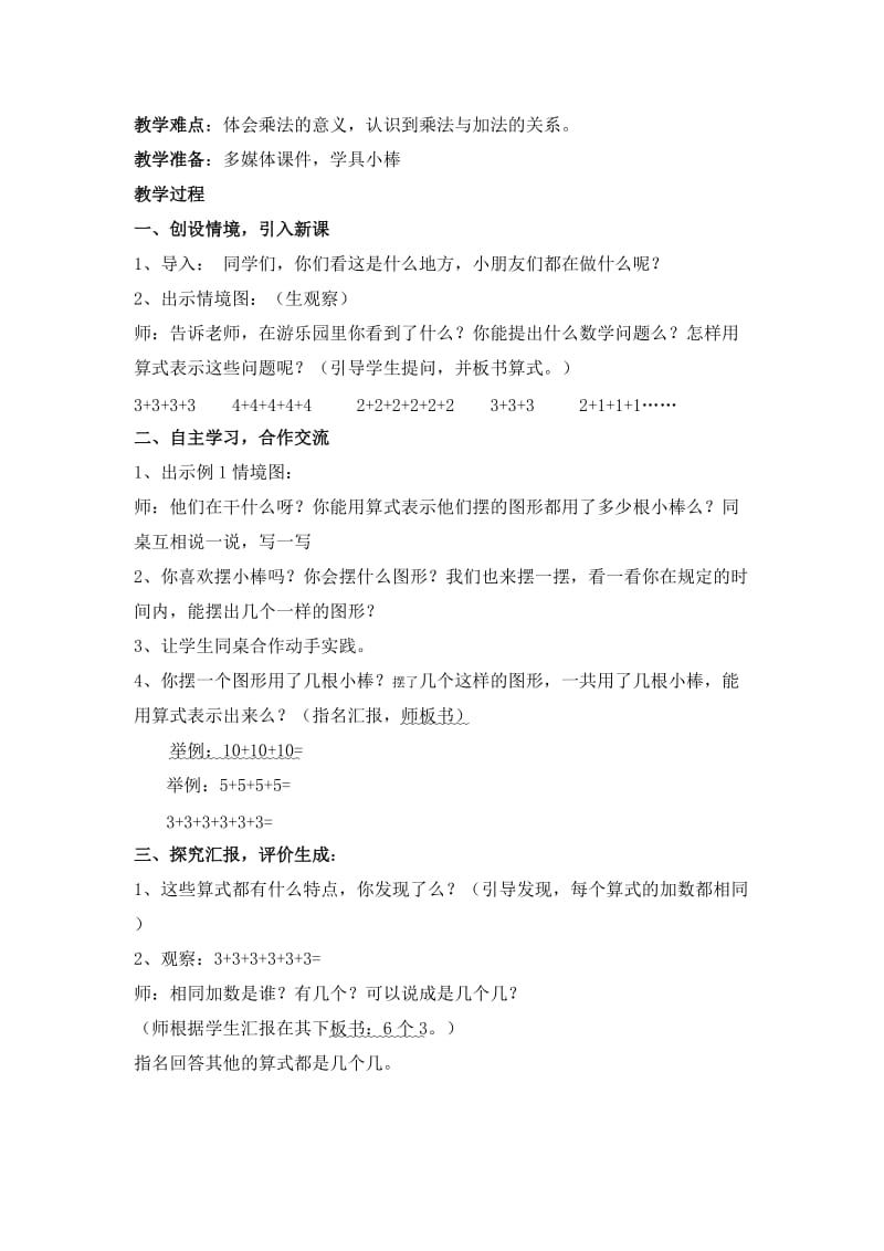 〈乘法的初步认识〉教学设计[精选文档].doc_第2页