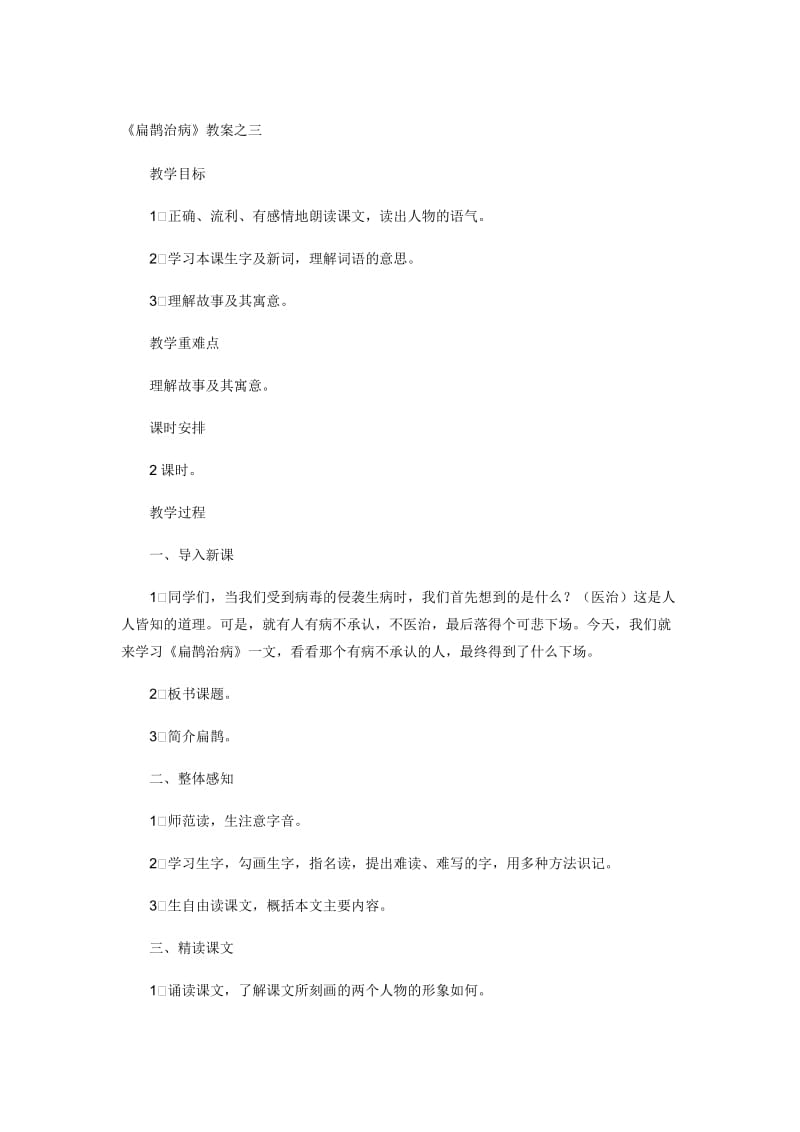 《扁鹊治病》教案之三[精选文档].doc_第1页