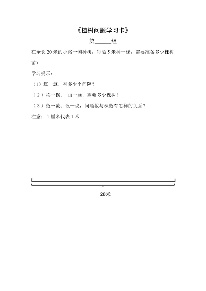 最新〈植树问题〉学生学习卡汇编.doc_第1页