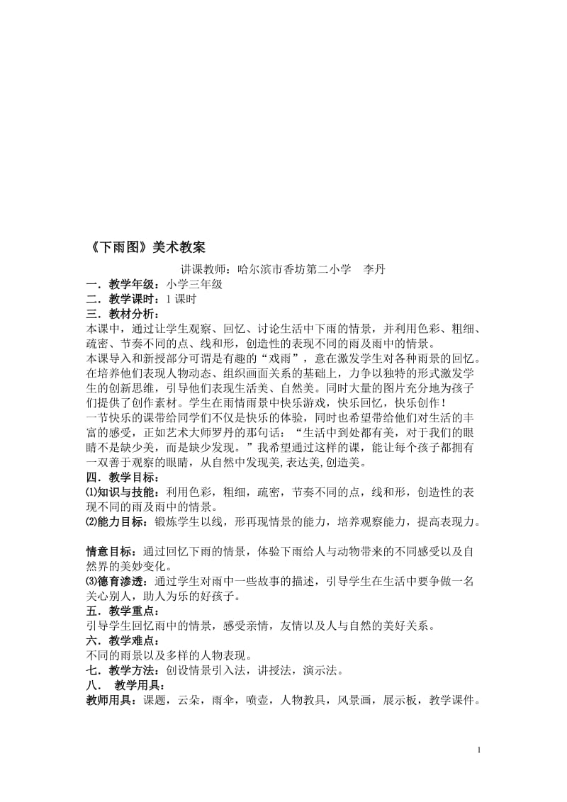 《下雨图》教学设计香二李丹[精选文档].doc_第1页