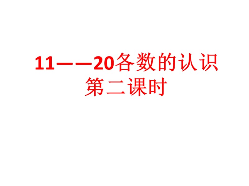 11——20各数的认识第二课时[精选文档].ppt_第1页