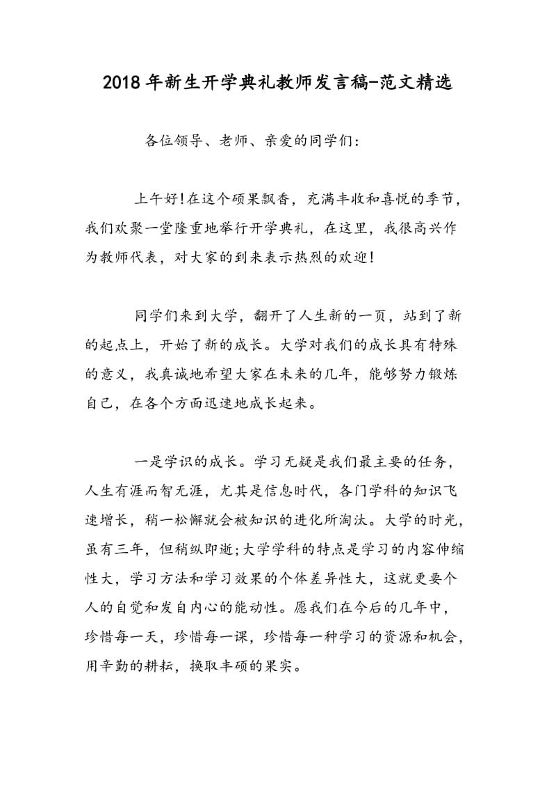 2018年新生开学典礼教师发言稿-范文精选.doc_第1页