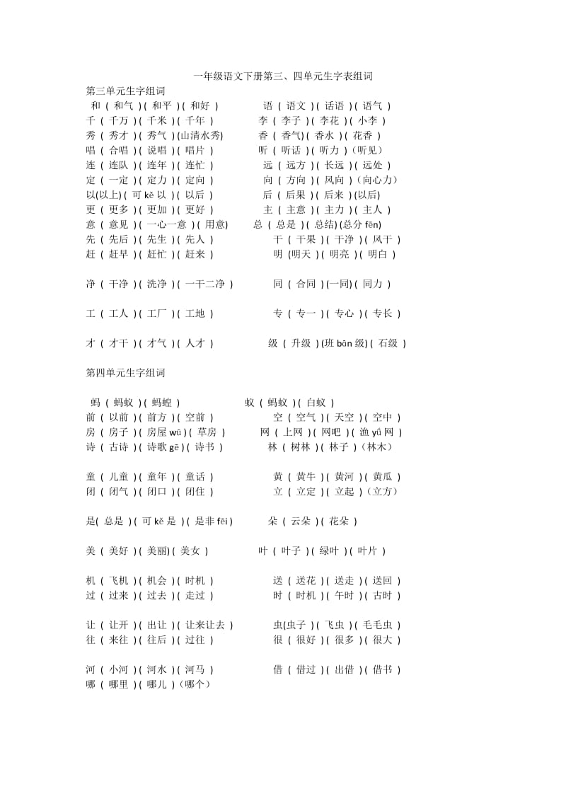 最新一年级语文下册第三、四单元生字表组词汇编.doc_第1页