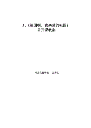 最新《祖国啊，我亲爱的祖国》教案设计汇编.doc