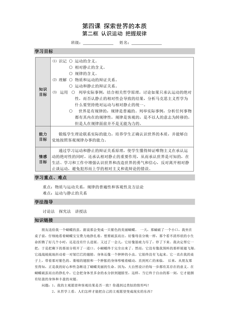 最新《生活与哲学》第四课第二框《认识运动把握规律》导学案汇编.doc_第1页