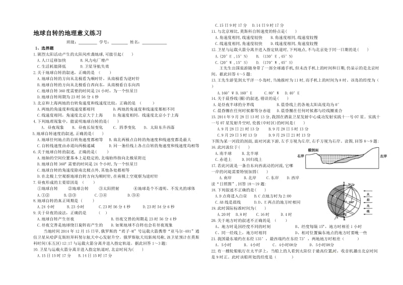 QL地球自转地理意义练习[精选文档].doc_第1页