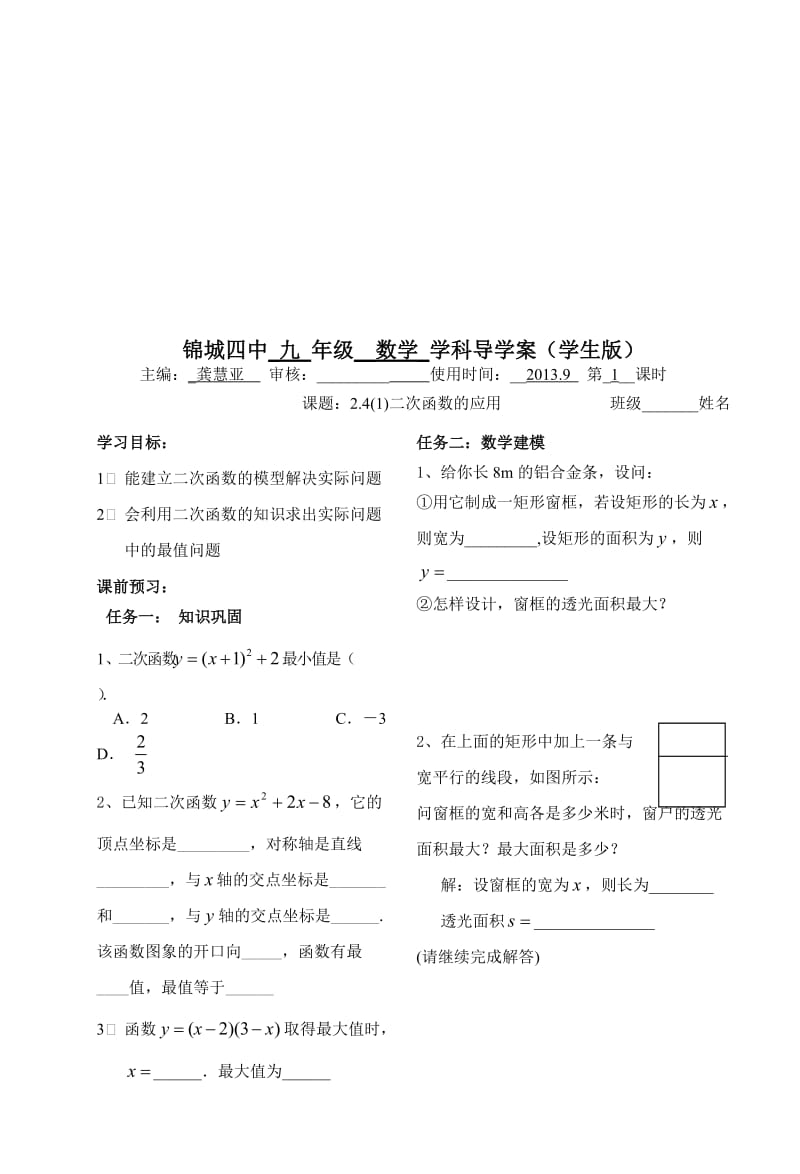 2.41二次函数的应用导学案[精选文档].doc_第1页