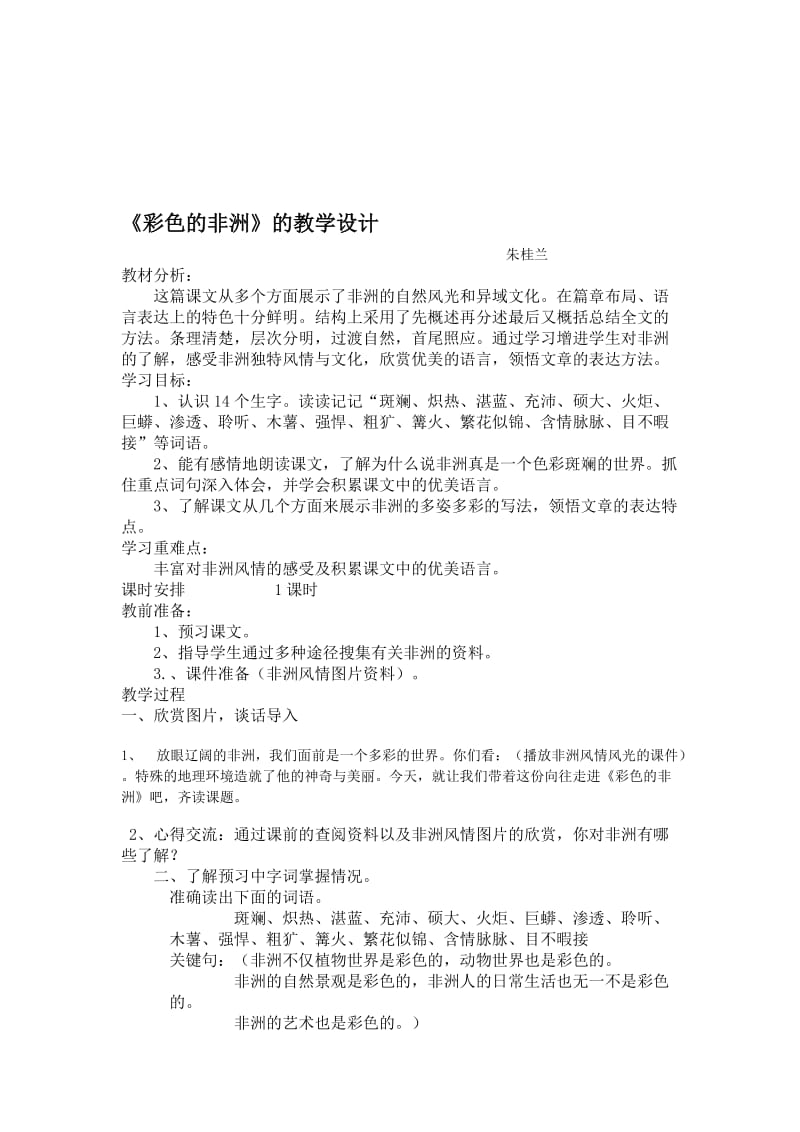 28《彩色的非洲》教学设计[精选文档].doc_第1页