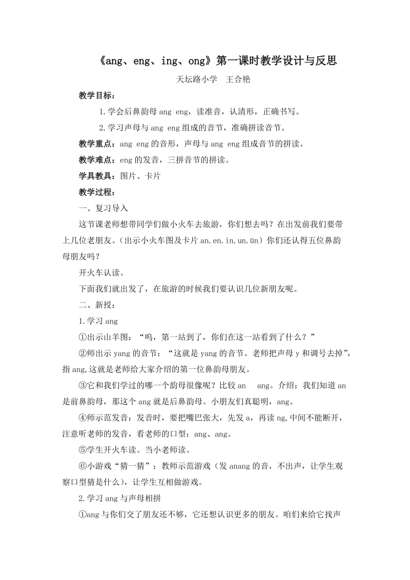 最新《ang、eng、ing、ong》第一课时教学设计与反思汇编.doc_第1页