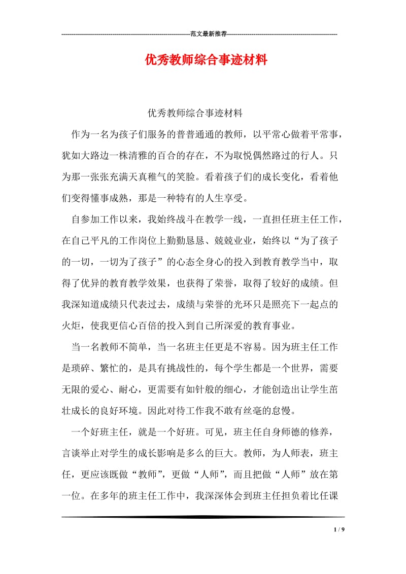 优秀教师综合事迹材料.doc_第1页