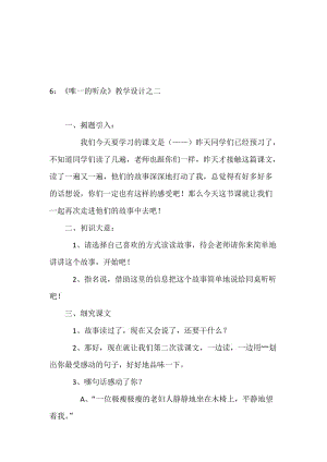 6：《唯一的听众》教学设计之二[精选文档].doc