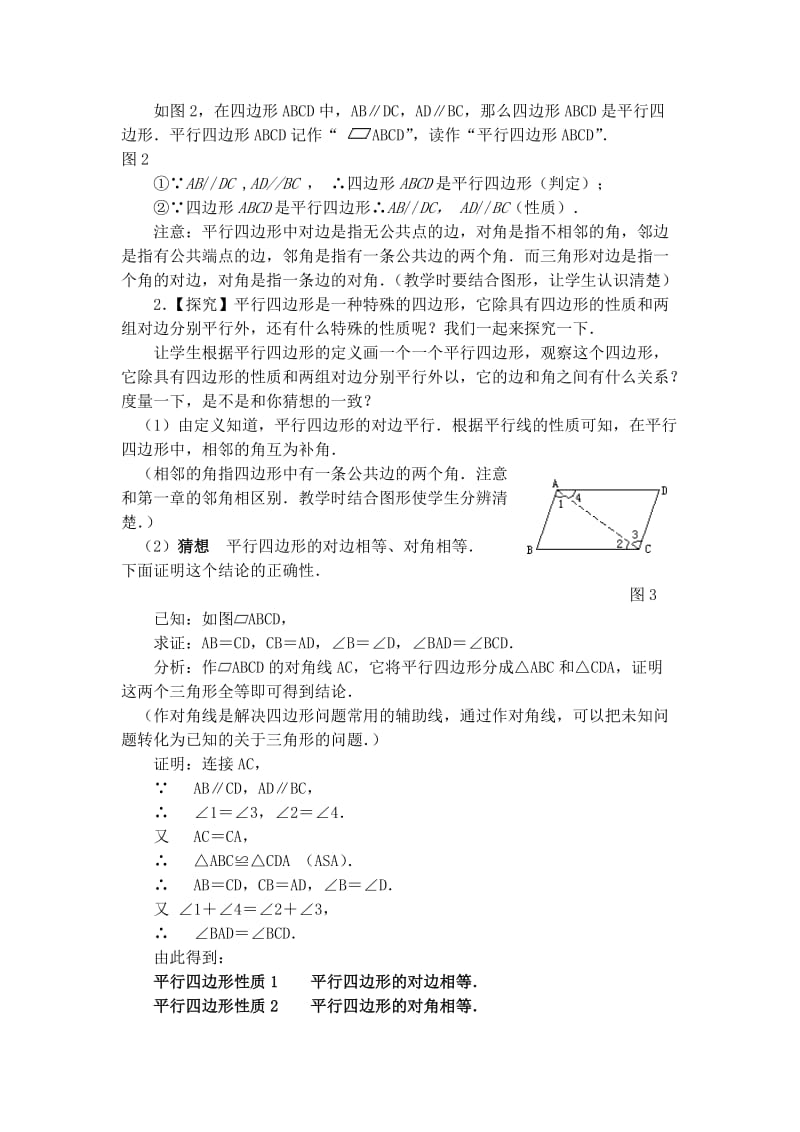 18.1.1平行四边形的性质教案[精选文档].doc_第2页