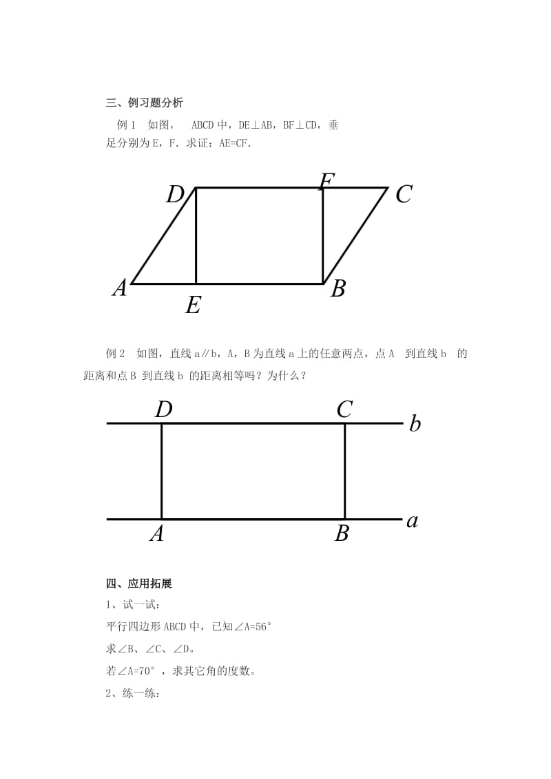 18.1.1平行四边形的性质教案[精选文档].doc_第3页