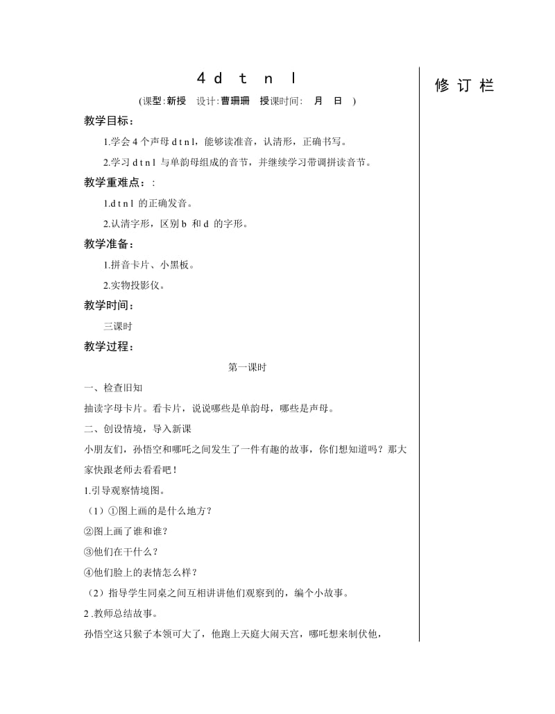 最新《4_d__t__n__l》教案汇编.doc_第1页