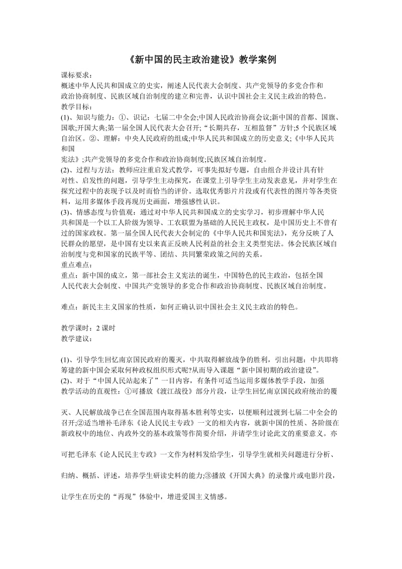 最新《新中国的民主政治建设》教学案例汇编.doc_第1页