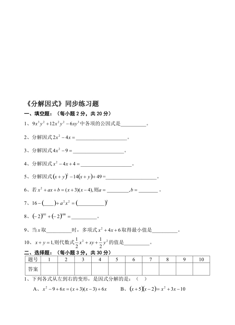 《分解因式》同步练习题[精选文档].doc_第1页