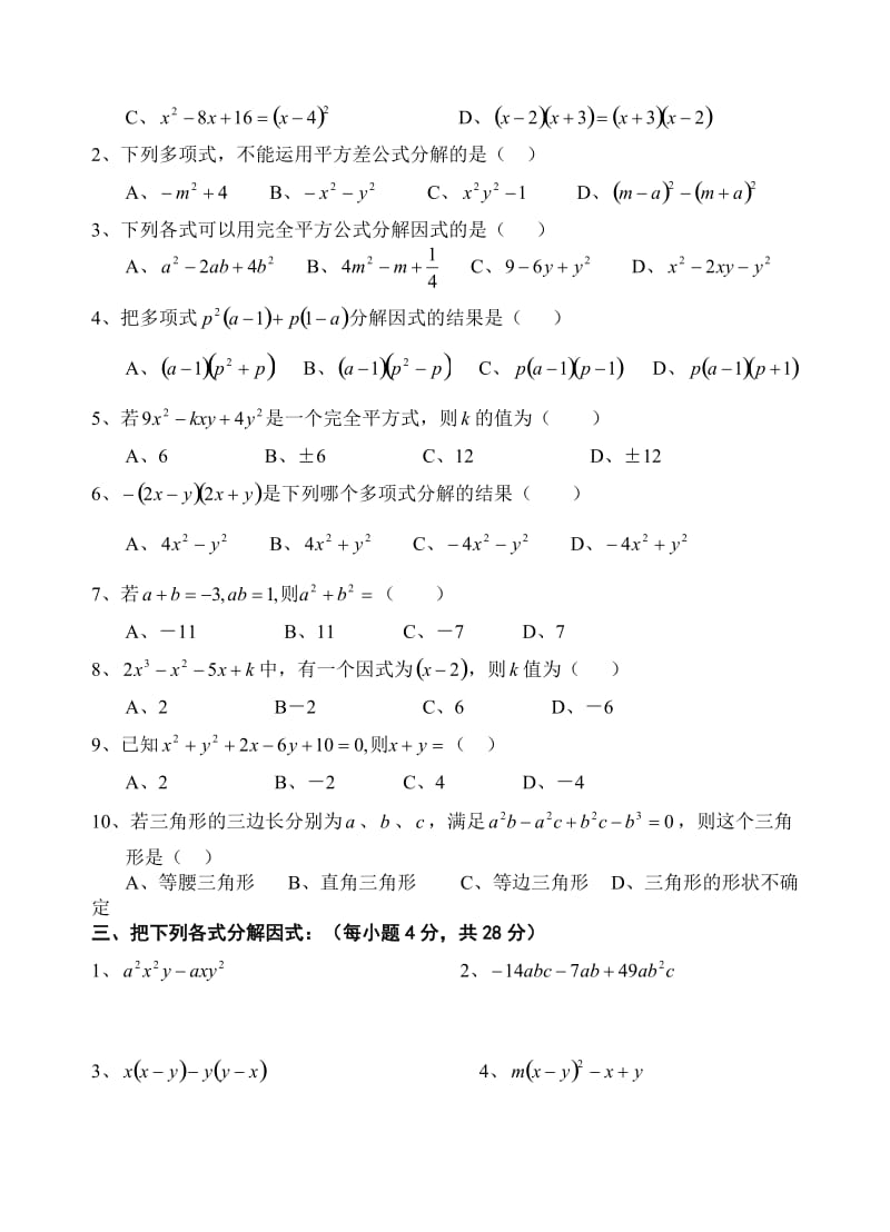 《分解因式》同步练习题[精选文档].doc_第2页