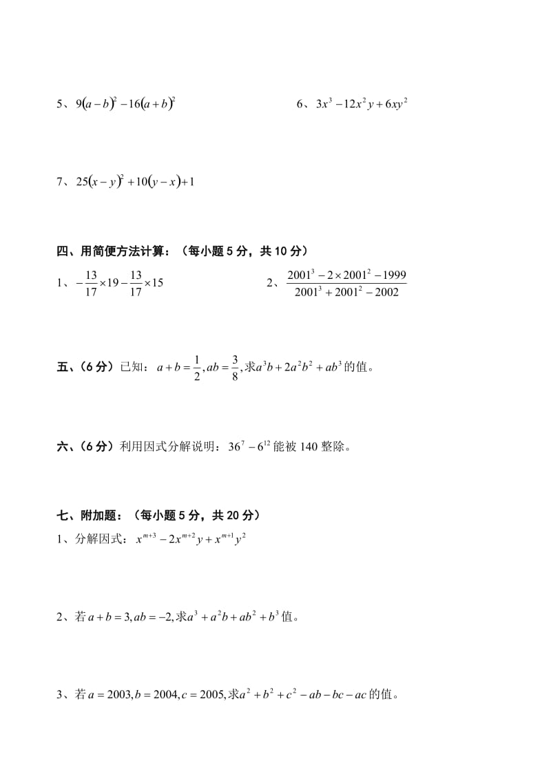 《分解因式》同步练习题[精选文档].doc_第3页